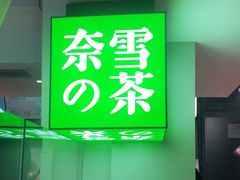 -奈雪的茶(赛格店)