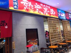 门面-热血兄弟·炭火烤肉(融侨中心店)