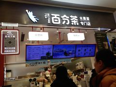 -百分茶(昆山万象汇店)