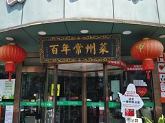-老西门·常州菜·20年老品牌(新区店)