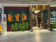 -聚宝源(西单店)