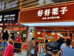-好好栗子店(海宁总店)