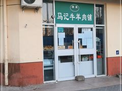 门面-景泰马记电烤串(景泰店)