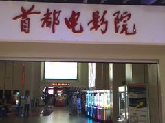 -首都电影院(天津店 中国巨幕)