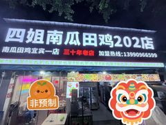 -四姐南瓜田鸡(202店)