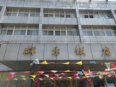 -群乐饭店(滨安路店)
