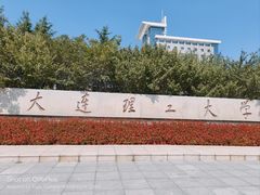 -大连理工大学(凌水校区)