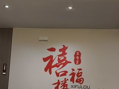 -禧福楼·十五年老店(科技城店)