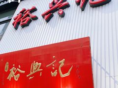-裕兴记•蟹黄面馆(人民广场店)