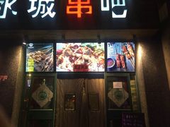 门面-冰城串吧(柳芳店)