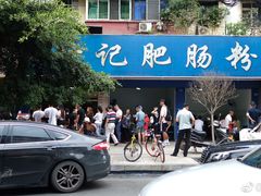 -甘记肥肠粉(马鞍北路店)