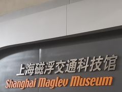 -磁浮交通科技馆