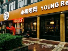 -小杨烤肉(朱雀店)