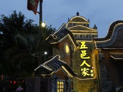 -五邑人家(江门店)