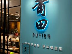 -莆田餐厅(滨海广场店)