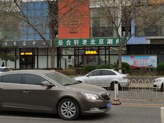 -岳合轩老北京涮肉