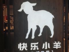 -快乐小羊·内蒙牛羊肉火锅(流花中心店)