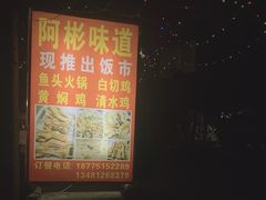 -阿彬烧烤(桐油店)