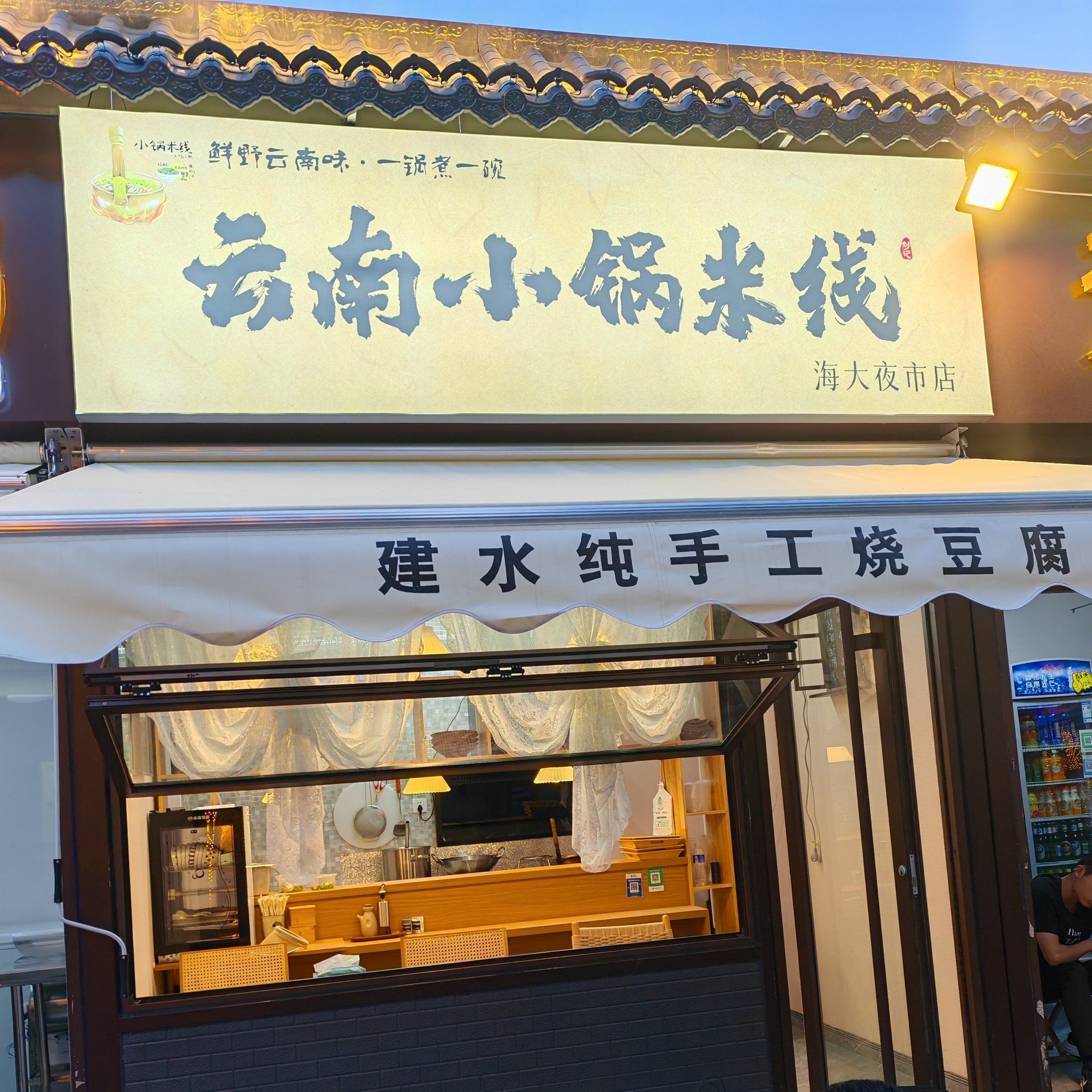 海大夜市门外的云南小锅米线,好吃