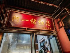 -阿一猪红汤(总店)