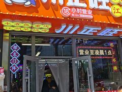 -川正旺江湖菜(三元桥店)