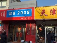 -晋B2008刀削面(小南庄店)
