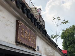 门面-泰顺江南春面馆