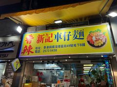 -新记车仔面