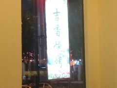 iphone_upload_pic-吉香碳烤生蚝(仙霞路店)