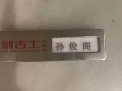 -新吉士·上海菜(浦东LCM置汇旭辉店)