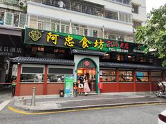 -阿忠食坊大排档·20年老店(万象城店)