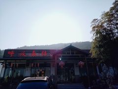 -呼吸森林·生态农庄农家乐私房菜