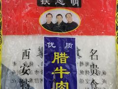 -清真铁志明腊牛羊肉