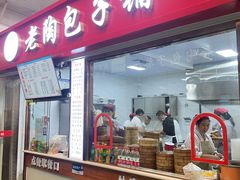 -老陶包子铺(南大西南村店)