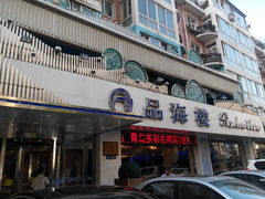 门面-品海楼·大连海胆锅贴馆(东港店)