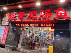 -烧哥美蛙肥肠鱼火锅·十五年社区店