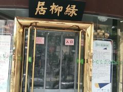 门面-古南都·清真绿柳居菜馆(太平南路店)