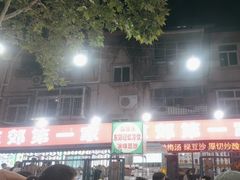 -东郊第一家