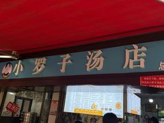 -小罗子汤店(大士院总店)