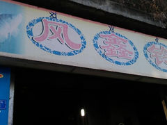 android_upload_pic-风鑫铃罗非鱼(道沟店)