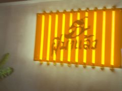 -皮马聊亚洲热炒店(万象城店)