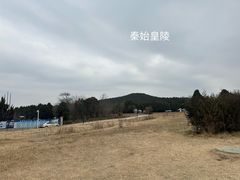 -秦始皇帝陵博物院(兵马俑)