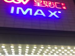 -CGV影城(新都心IMAX店)