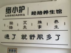 -络小护经络养生馆(天星桥店)