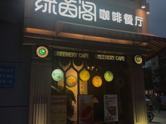 门面-绿茵阁牛扒餐厅(客村店)