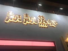 门面-靓靓蒸虾·头牌蒸虾(南山桂庙店)