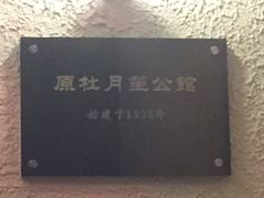 -老洋房花园饭店(绍兴路店)