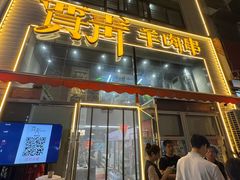 -贾青羊肉串(袁桥店)