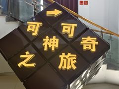 -歌斐颂巧克力小镇