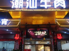 门面-三伙牛记